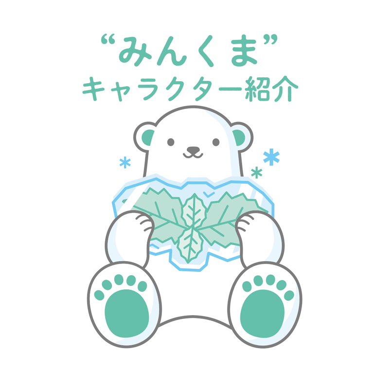 みんくまキャラクター紹介